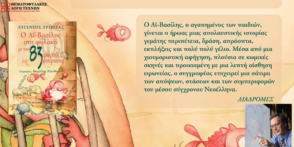 Ο Άι Βασίλης στη φυλακή με τους 83 αρουραίους 