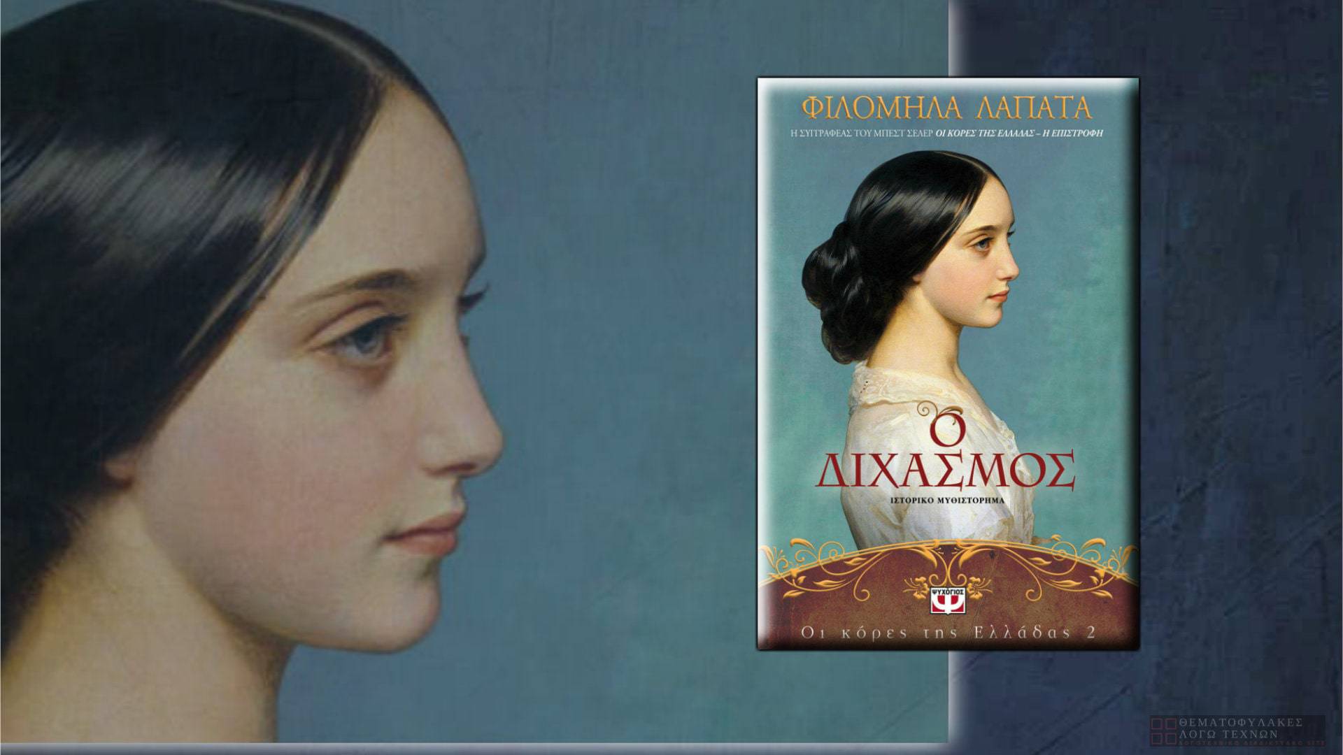 Ο Διχασμός – Οι Κόρες της Ελλάδας (βιβλίο 2ο) – Φιλομήλα Λαπατά