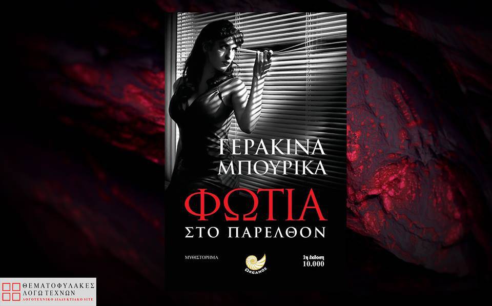 Φωτιά στο παρελθόν