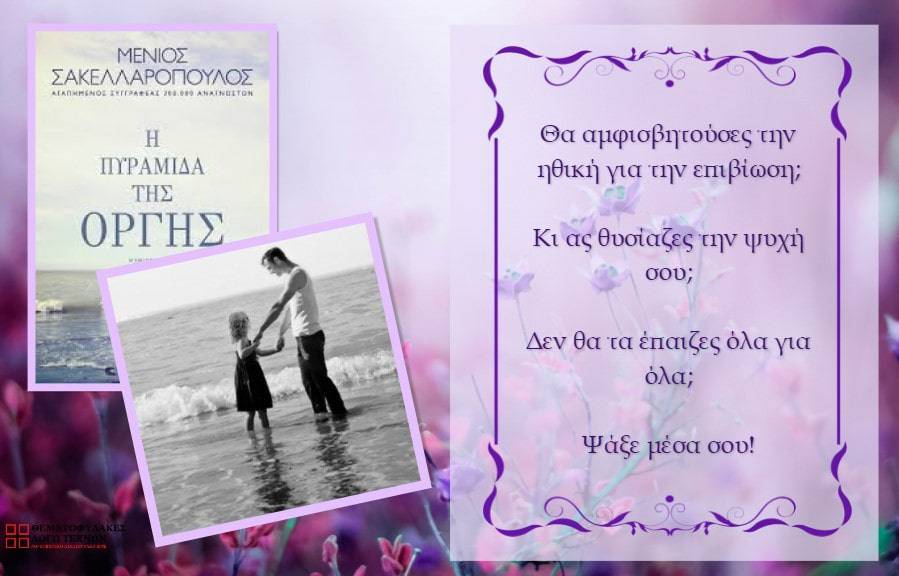 Η πυραμίδα της οργής