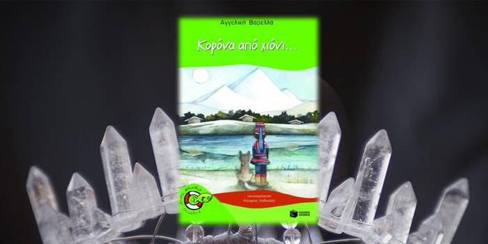 Κορόνα από Χιόνι