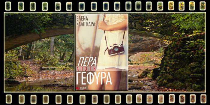 Πέρα από την γέφυρα
