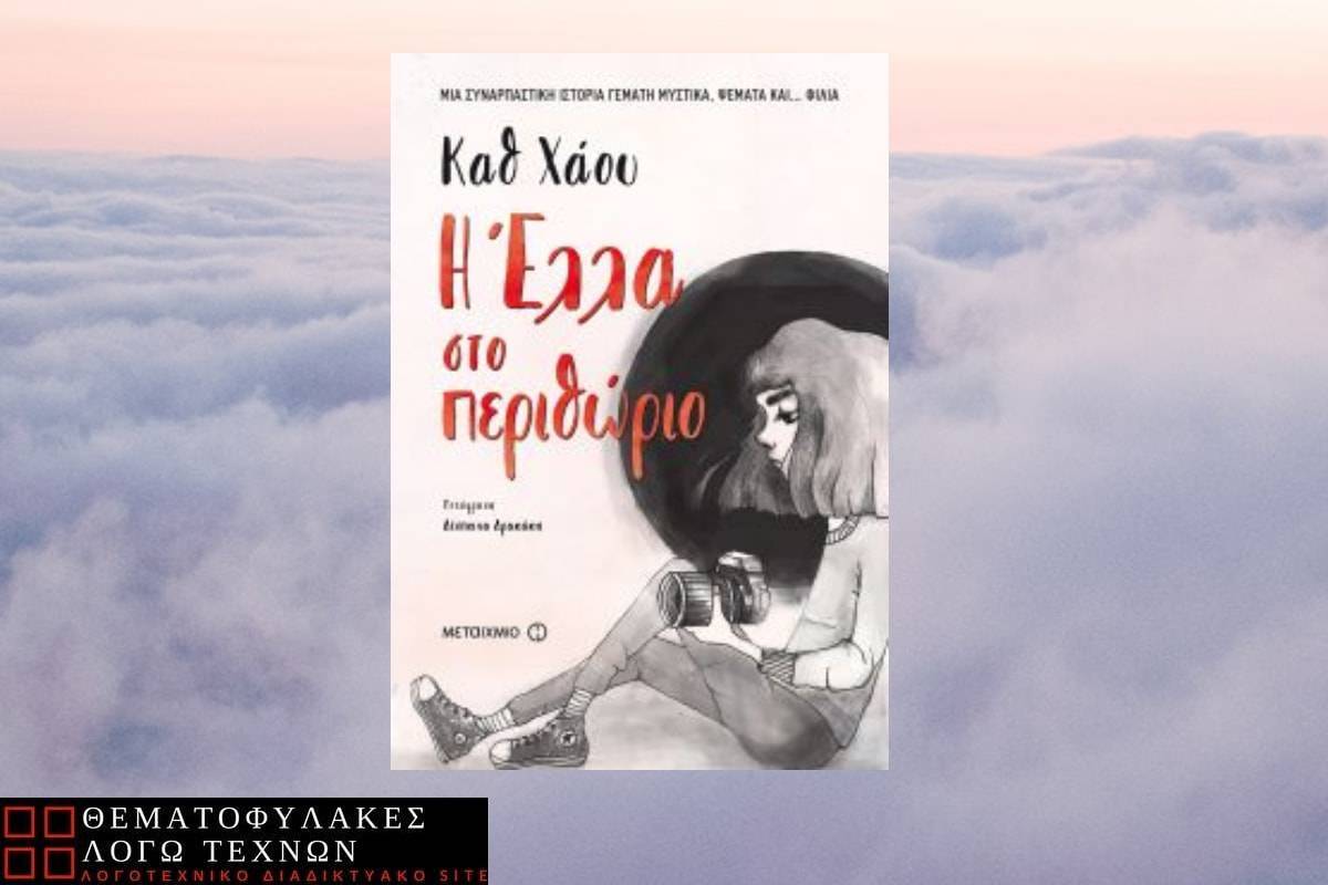 Η Έλλα στο περιθώριο