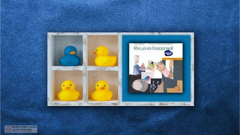 Ίδιοι μα και διαφορετικοί