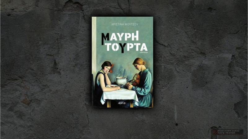 Μαύρη τούρτα