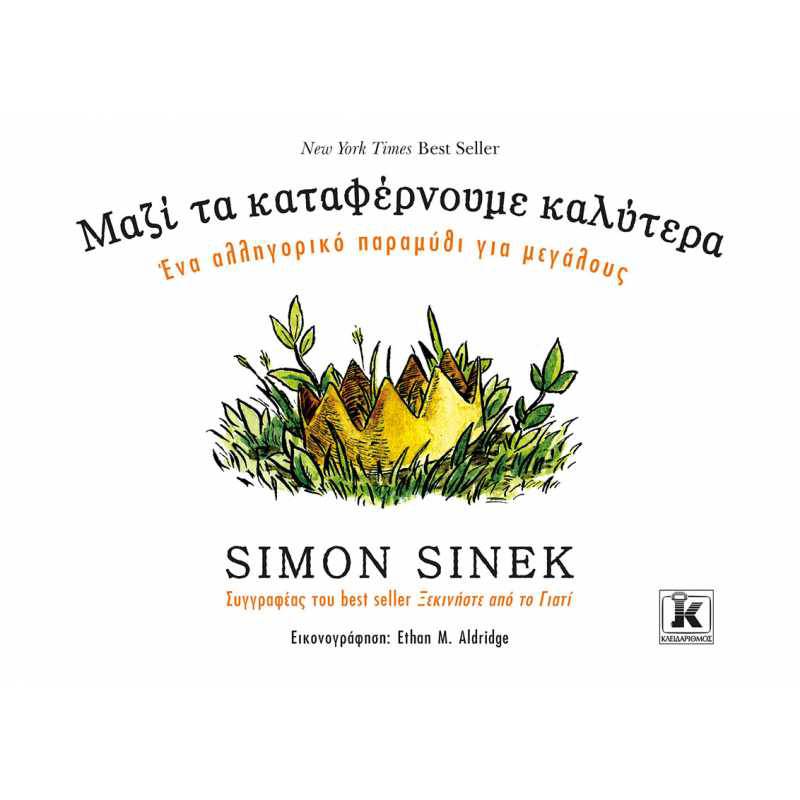 Μαζί τα καταφέρνουμε καλύτερα