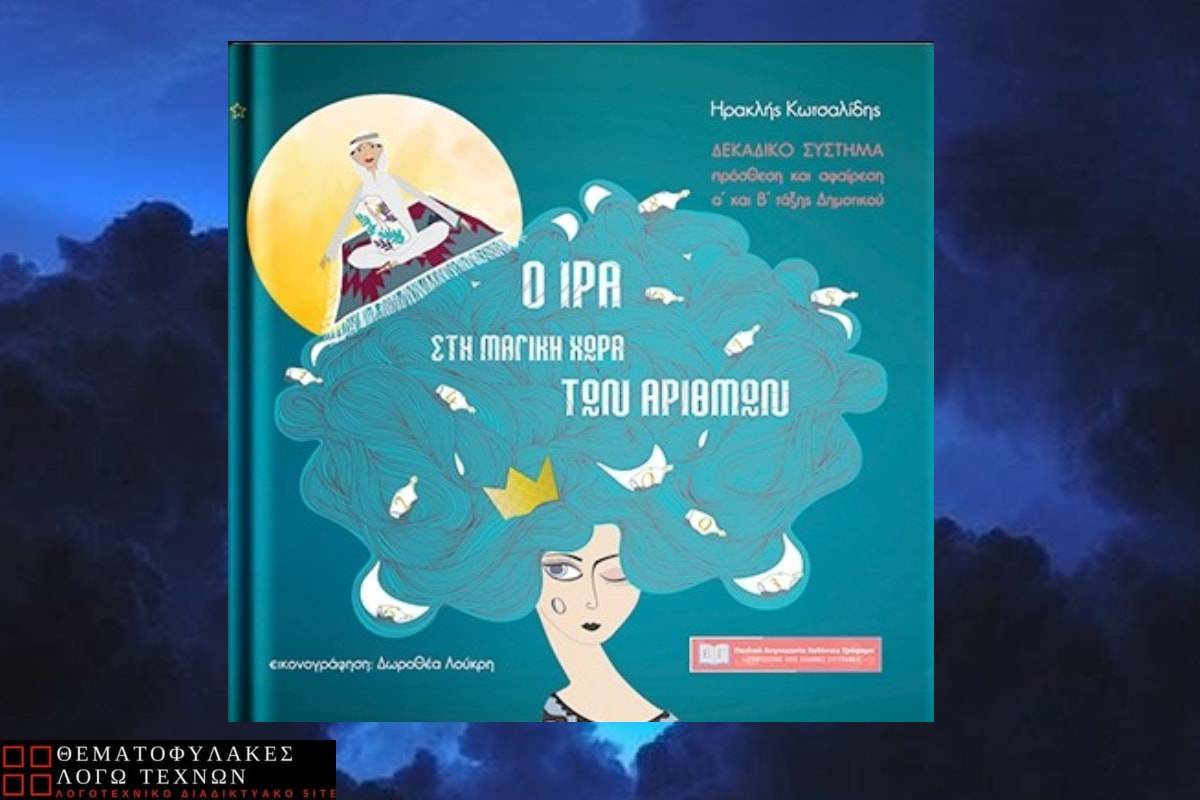 O Ιρά στη μαγική χώρα των αριθμών