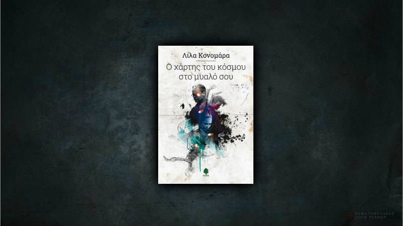 Ο χάρτης του κόσμου στο μυαλό σου