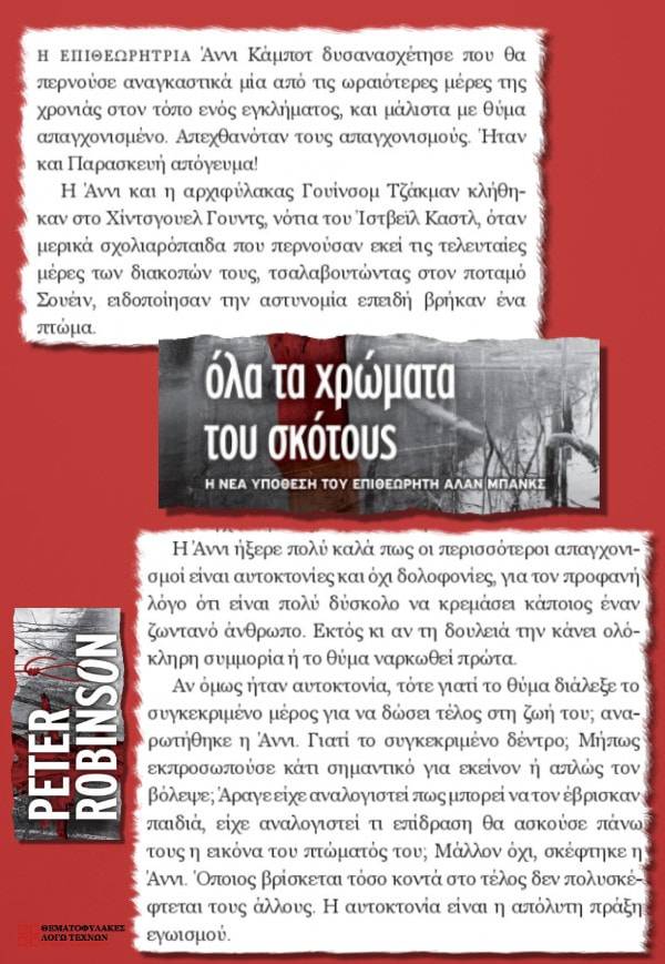 Όλα τα χρώματα του σκότους
