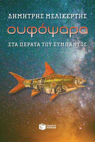 Ουφόψαρα