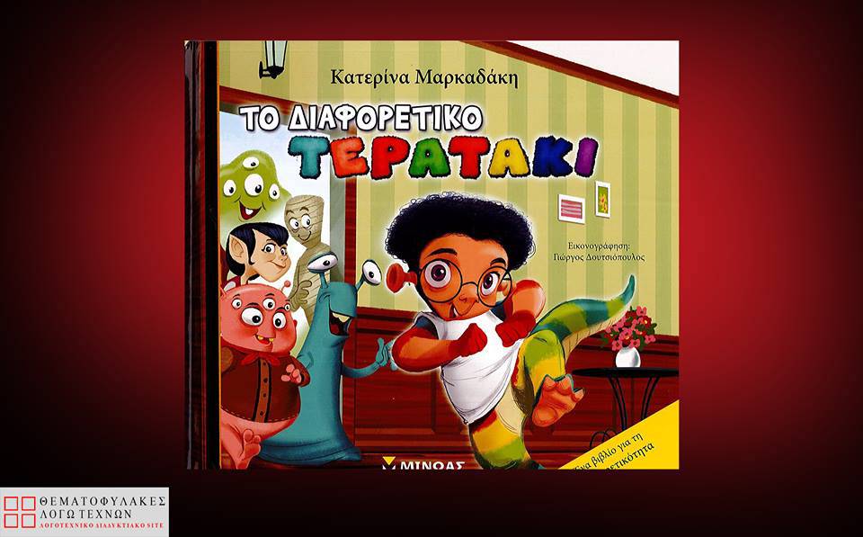 To διαφορετικό τερατάκι