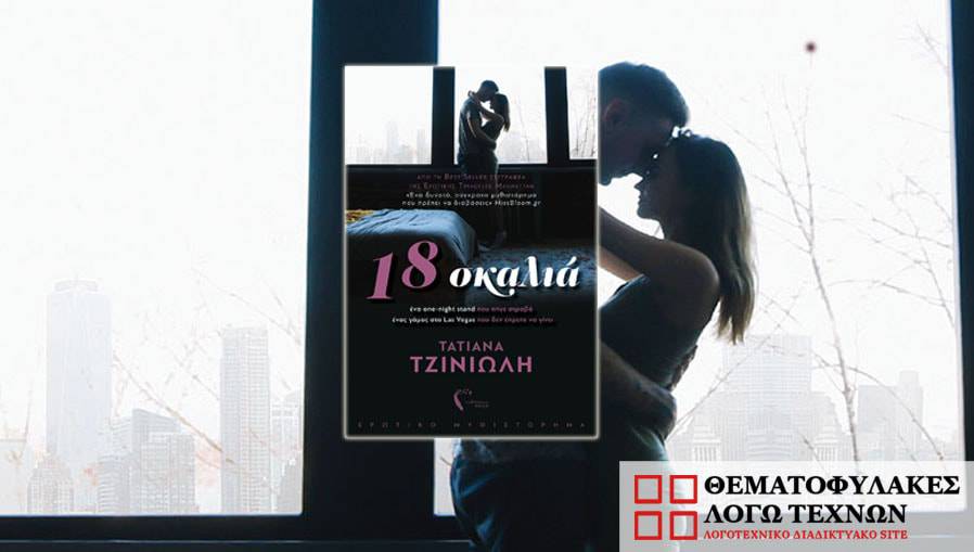 18 σκαλιά