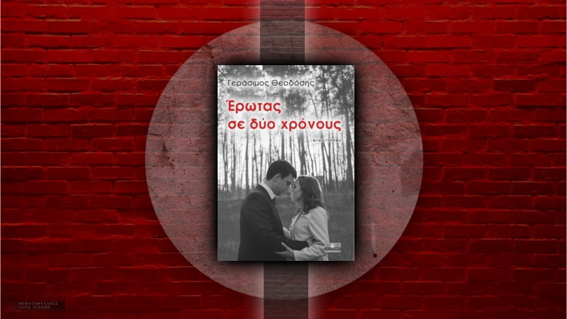 Έρωτας σε δυο χρόνους