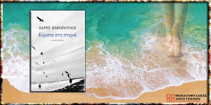Κύματα στη στεριά