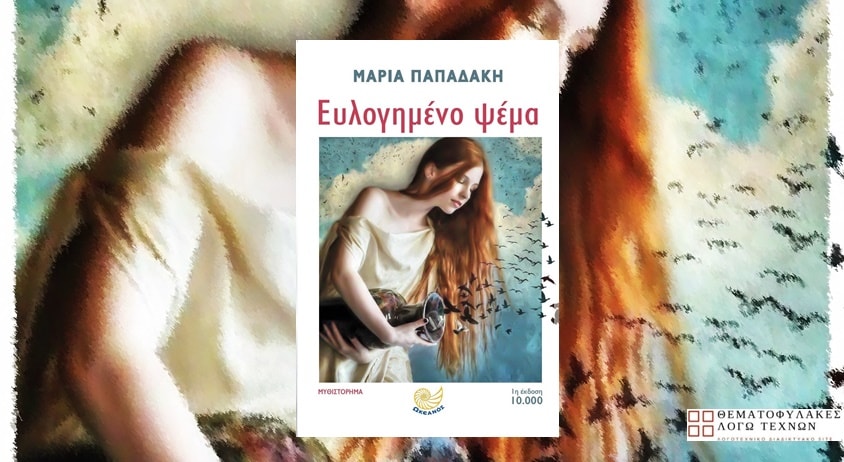 Ευλογημένο ψέμα