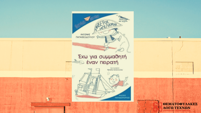 Έχω για συμμαθητή έναν πειρατή