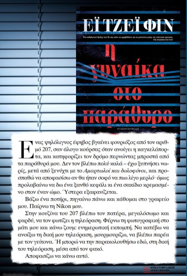 Η γυναίκα στο παράθυρο