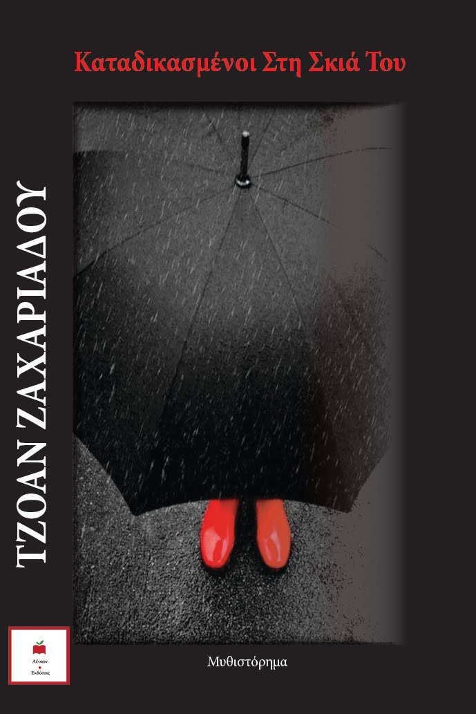 Καταδικασμένοι στη σκιά του