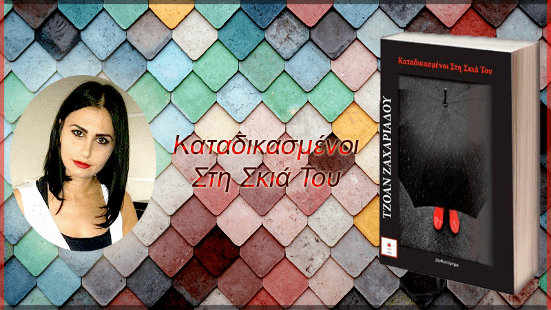 Καταδικασμένοι στη σκιά του