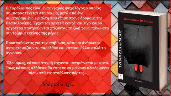 Καταδικασμένοι στη σκιά του