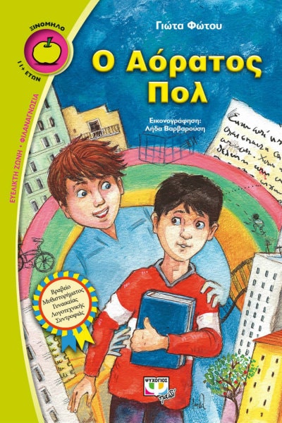 Ο Αόρατος Πολ