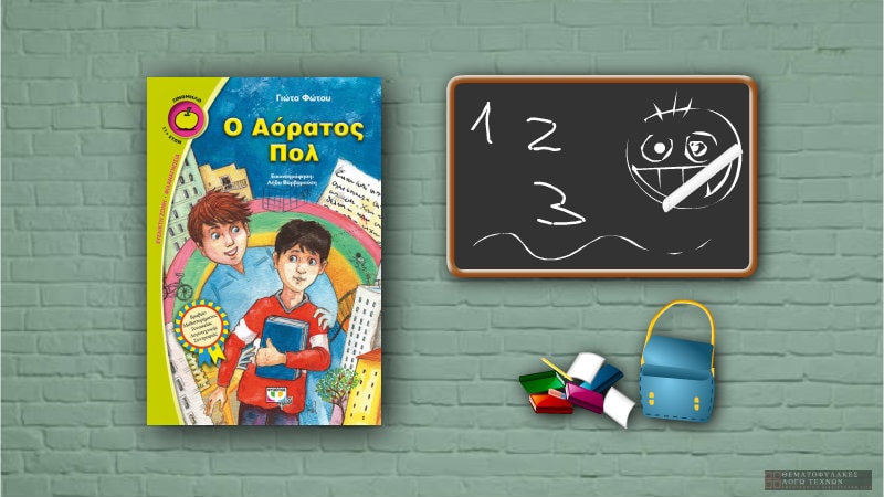Ο Αόρατος Πολ