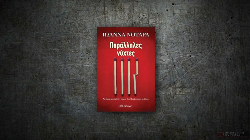 Παράλληλες νύχτες