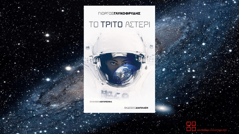 Το τρίτο αστέρι