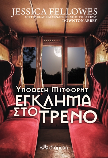 Έγκλημα στο τρένο