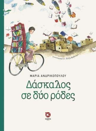 Δάσκαλος σε δύο ρόδες