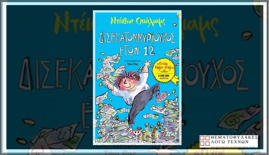 Δισεκατομμυριούχος ετών 12 - Walliams David