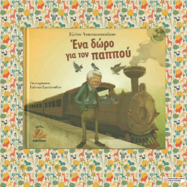 Ένα δώρο για τον παππού