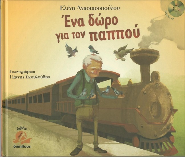 Ένα δώρο για τον παππού