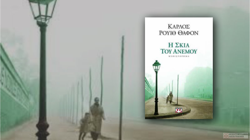 Η Σκιά του Ανέμου – Carlos Ruiz Zafón