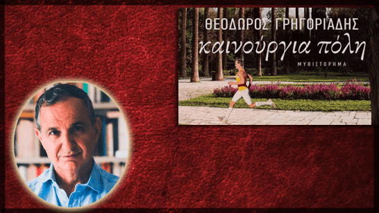 Καινούρια Πόλη