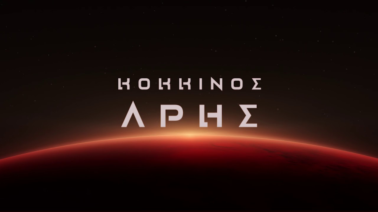 Κόκκινος Άρης – Kim Stanley Robinson
