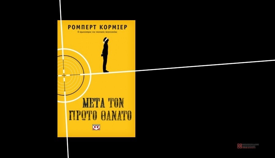 meta-ton-prwto-thanato (1) Μετά τον πρώτο θάνατο