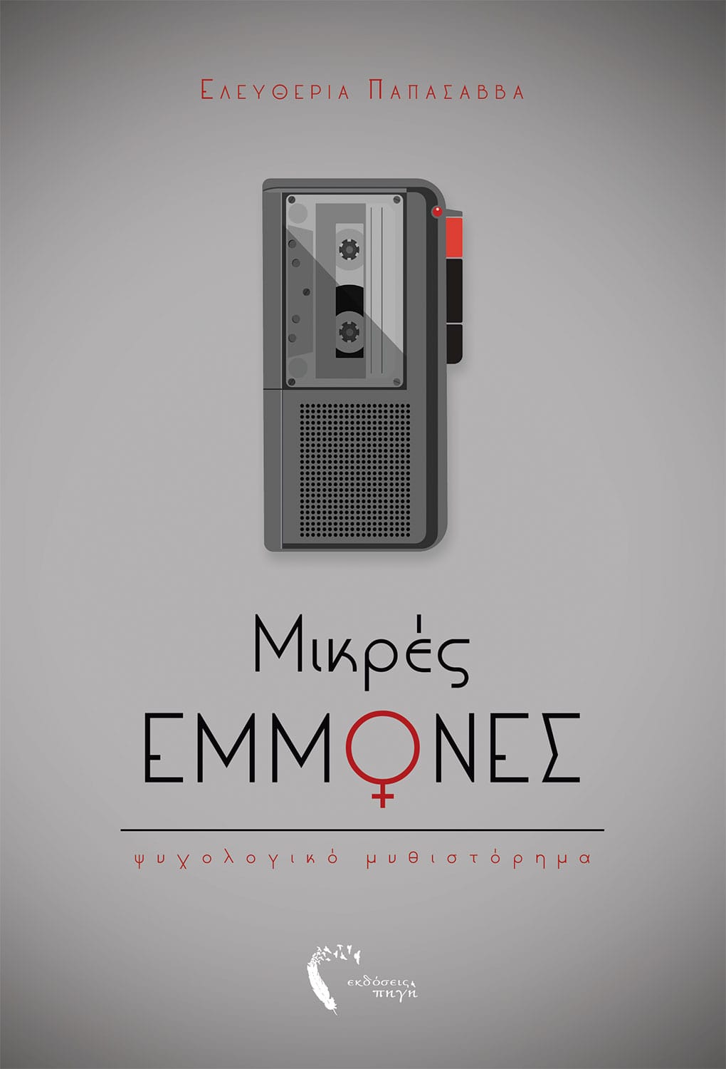 Μικρές εμμονές