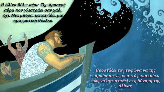 Ο θυμός της Αλίνας