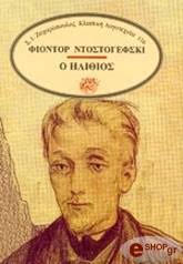 Φιοντόρ Ντοστογιέφσκι