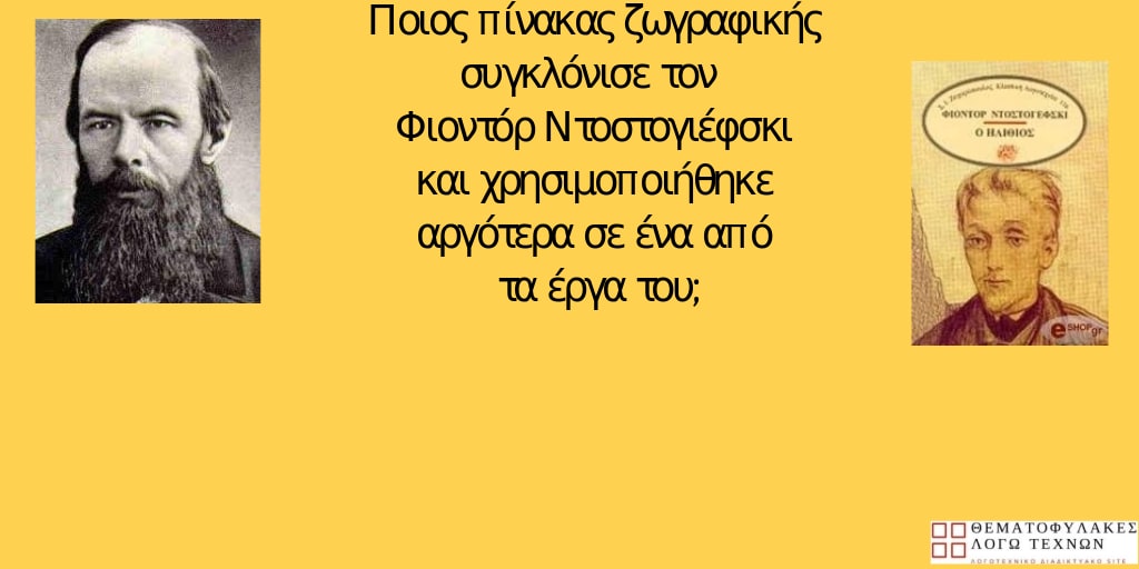 Ντοστογιέφσκι