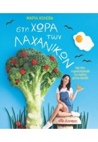 Στη χώρα των λαχανικών