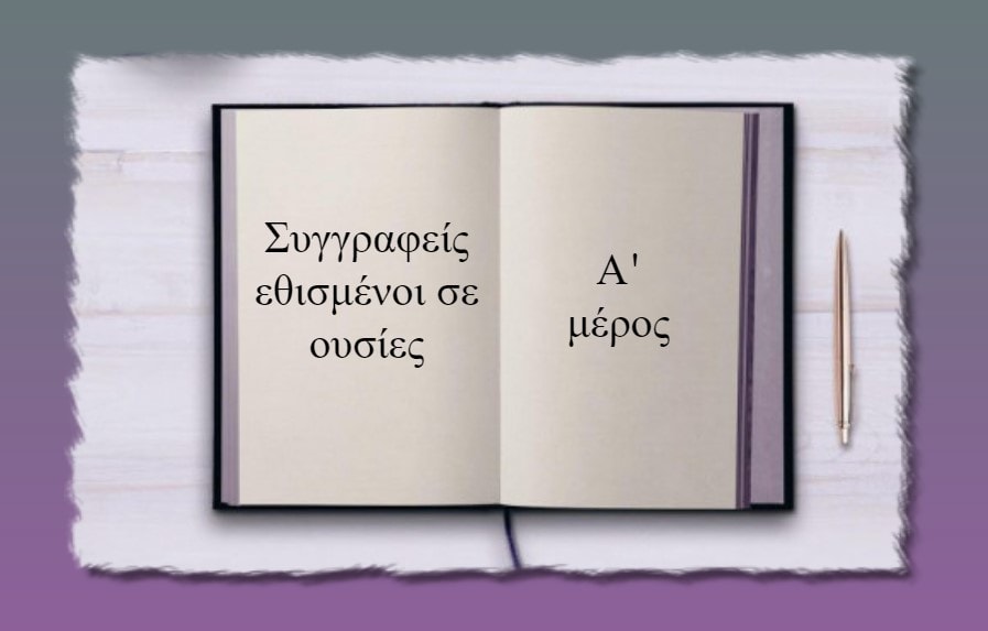 Συγγραφείς εθισμένοι σε ουσίες