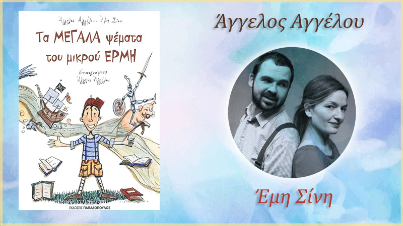 Tα μεγάλα ψέματα του μικρού Ερμή
