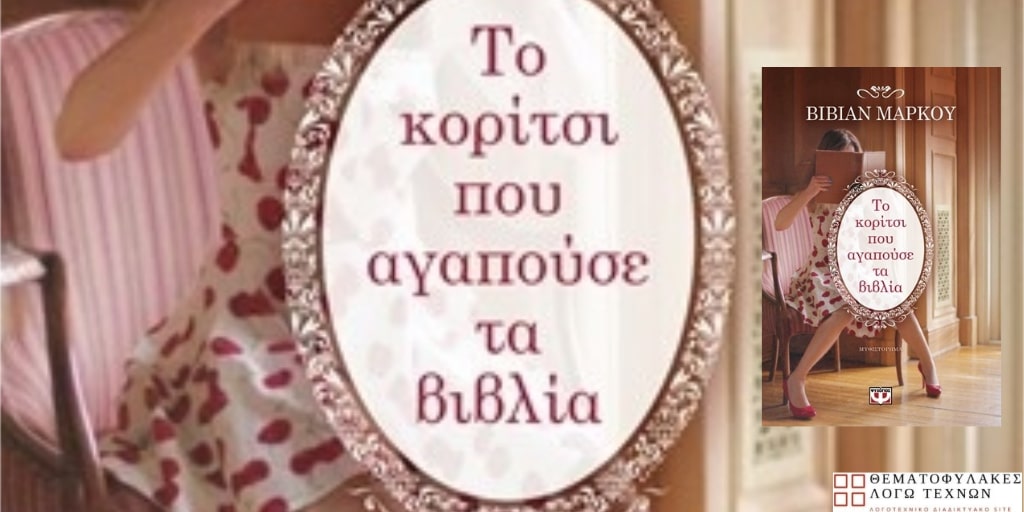 Το κορίτσι που αγαπούσε το βιβλίο