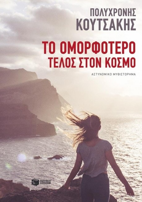 Το ομορφότερο τέλος στον κόσμο