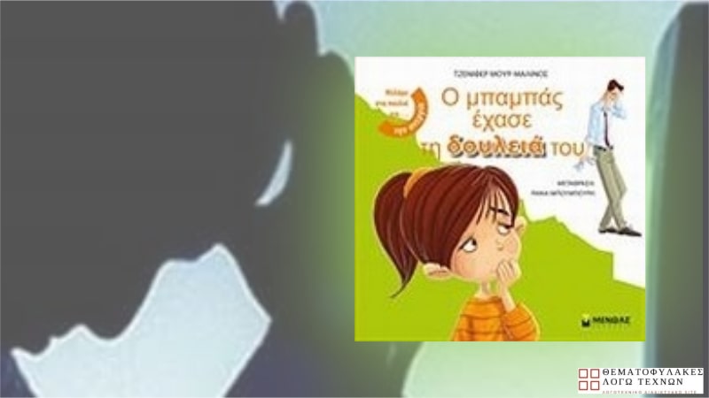 Ο μπαμπάς έχασε τη δουλειά του
