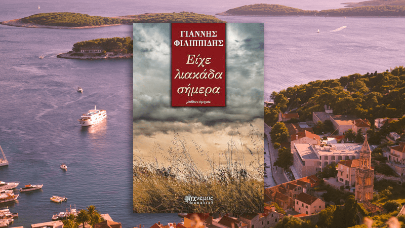 Είχε λιακάδα σήμερα