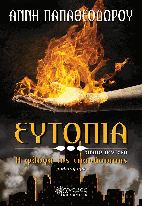 Η φλόγα της επανάστασης