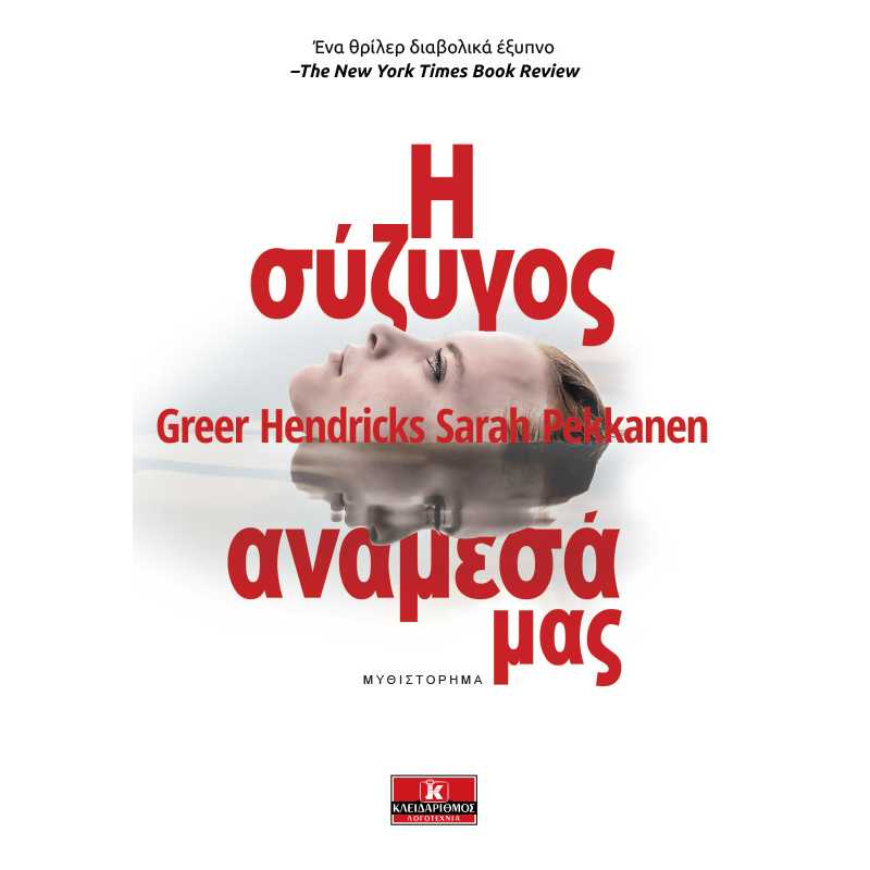 Η σύζυγος ανάμεσά μας – Greer Nendricks & Sarah Pekkanen